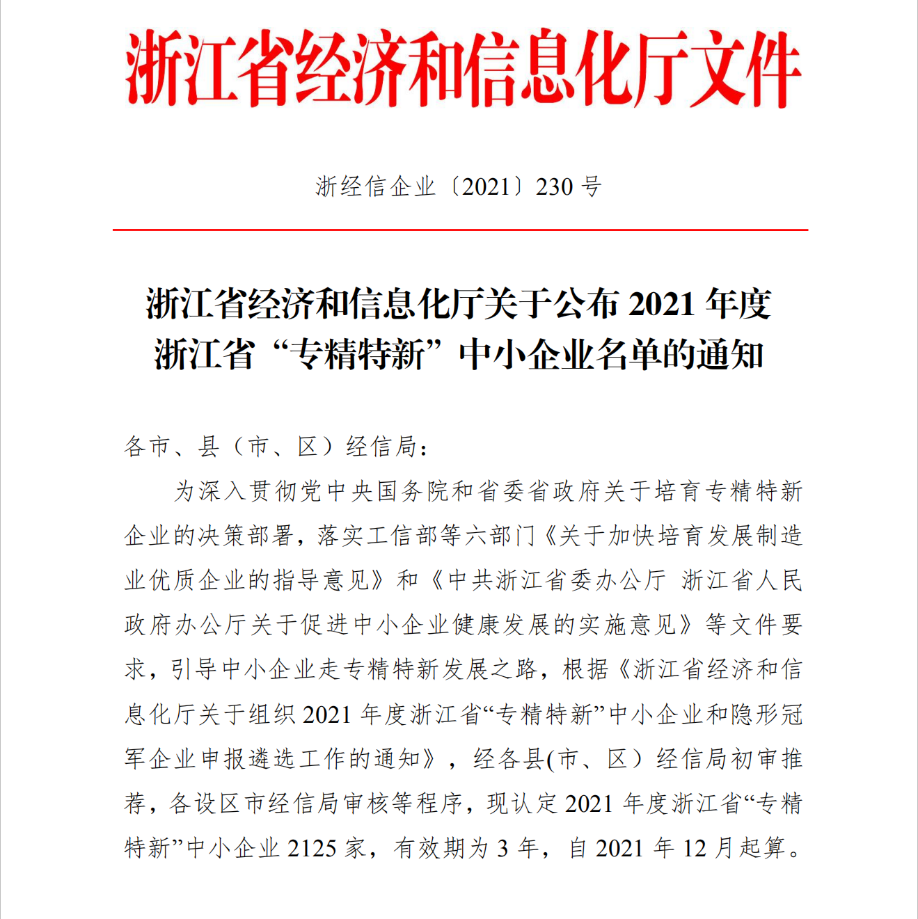 日风电气被认定为2021年度浙江省“隐形冠军”企业